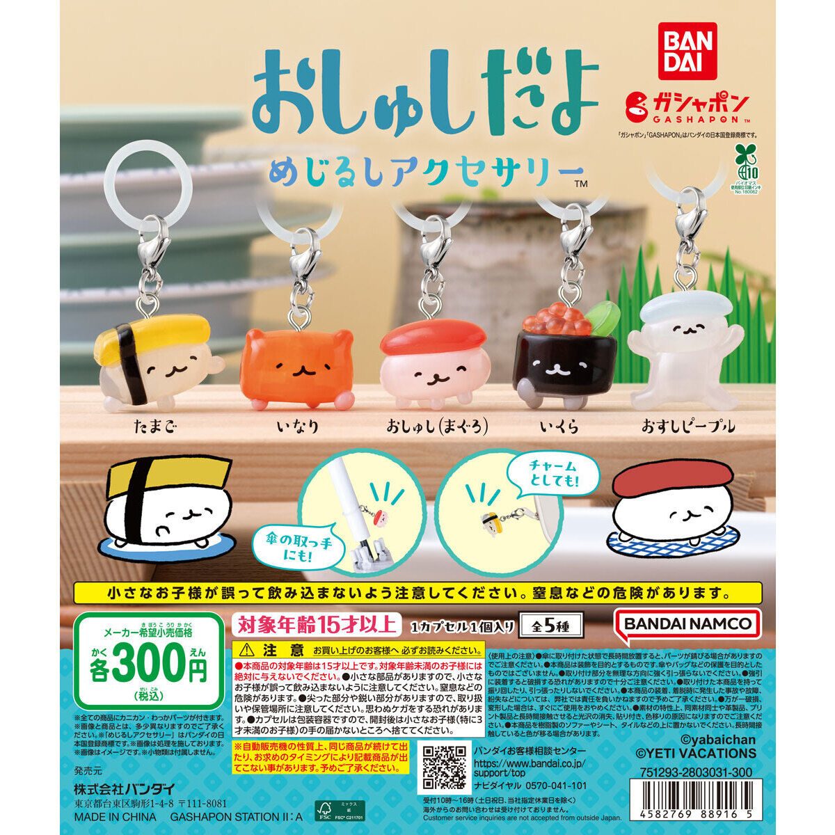 おしゅしだよ ガシャポン|全5種のラインナップと300円で回せる場所