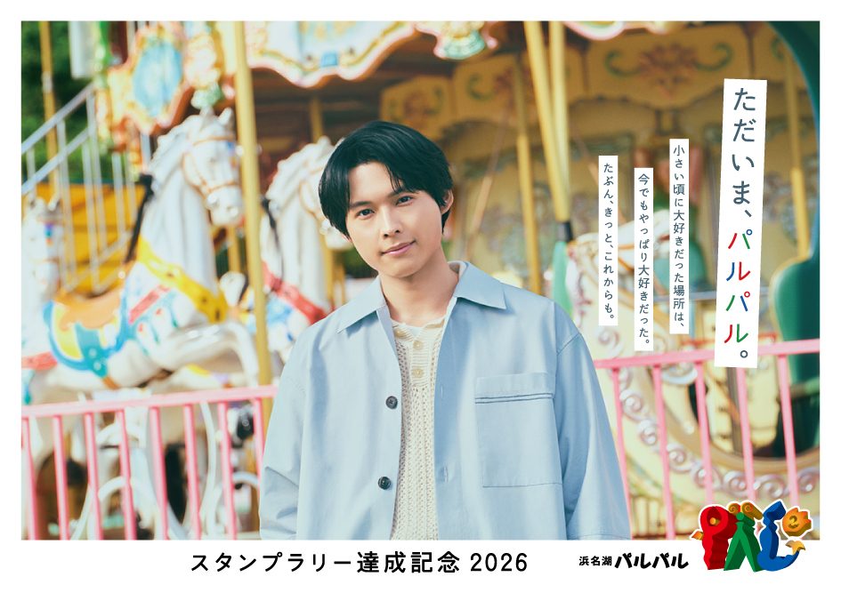 松村北斗×浜名湖パルパル|ステッカー第2弾もらえる7/18スタンプラリー