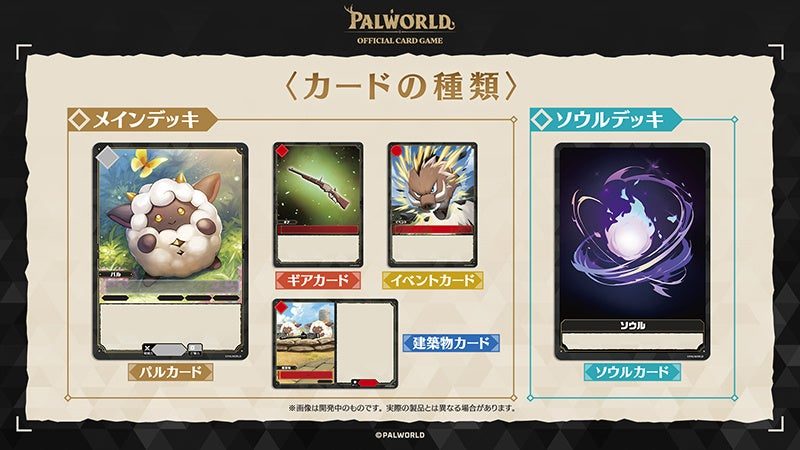 パルワールドTCGのカードの種類 パルカード・ギアカード・イベントカード・建築物カード・ソウルカード一覧