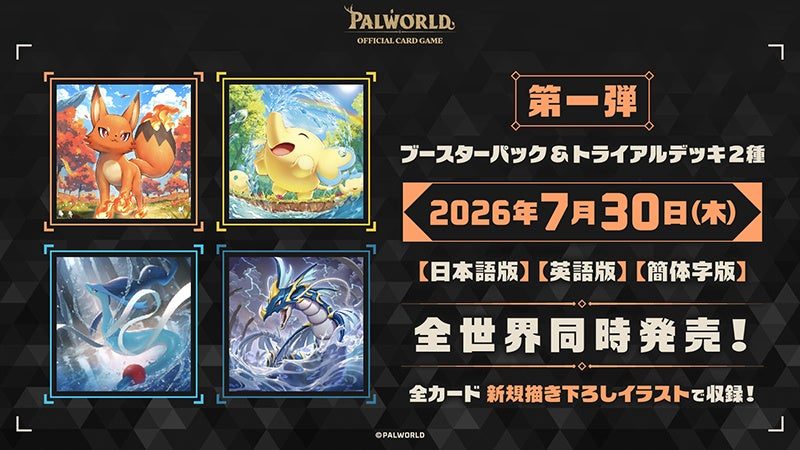 パルワールドTCG第一弾ブースターパック パルパゴスの夜明け 発売日告知画像