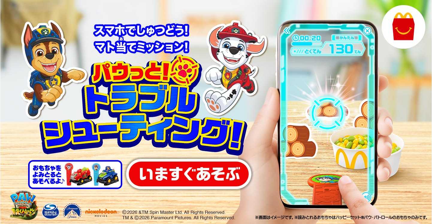 ハッピーセット パウ・パトロールのスマホ連動ARゲーム パウっとトラブルシューティングの画面