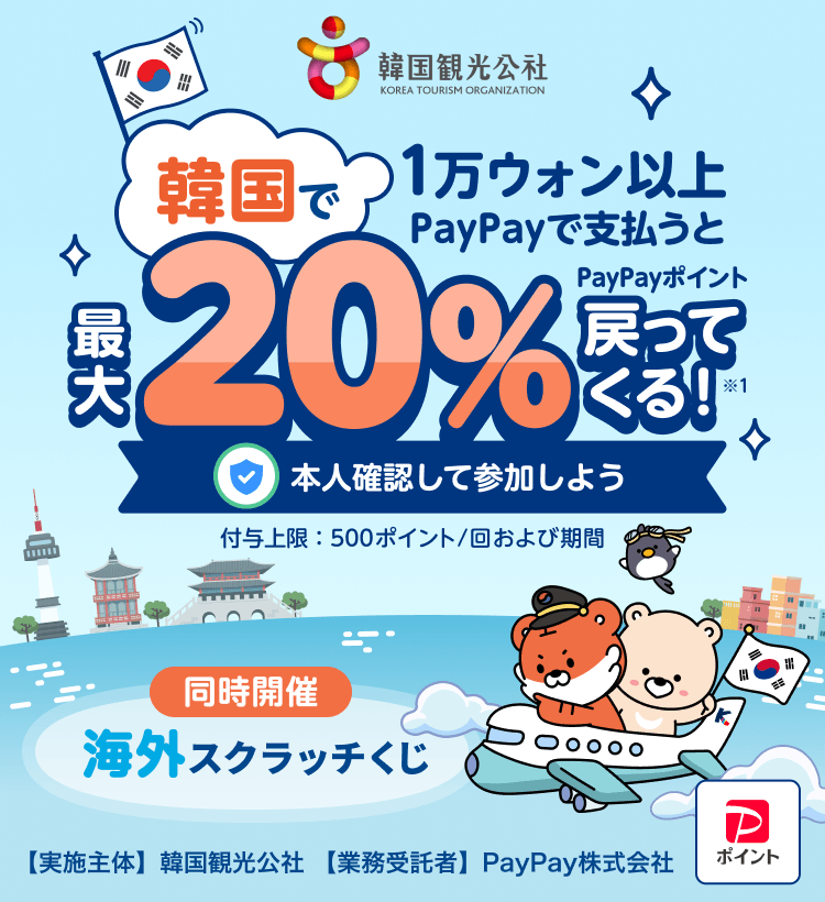 PayPay韓国20%還元｜対象店・上限500Pと韓国旅行の使い方