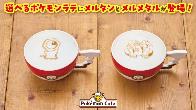 ポケモンカフェのメルタン・メルメタルラテアートのイメージ