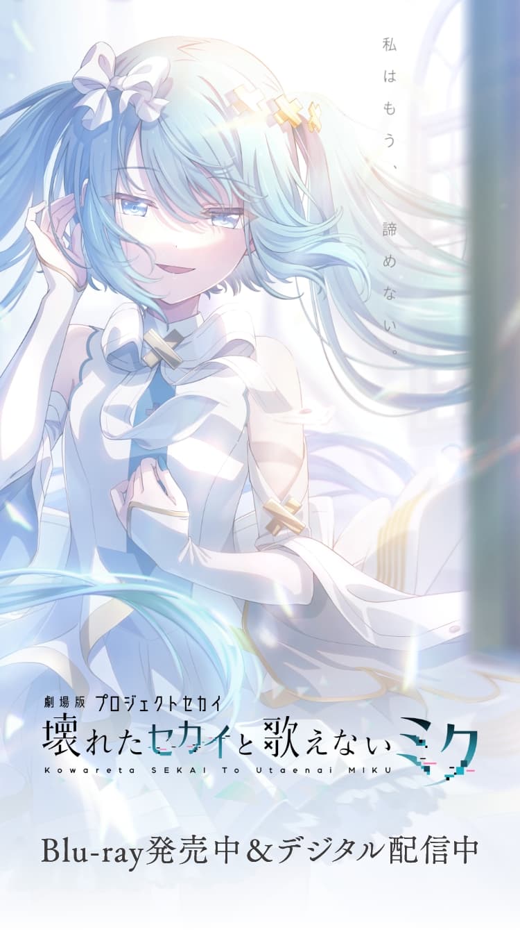 劇場版プロジェクトセカイ 壊れたセカイと歌えないミク 初音ミクのアップビジュアル