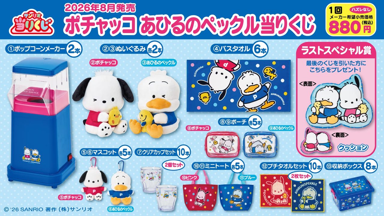 ポチャッコ当りくじはどこで買える?8月1日発売・全13種まとめ