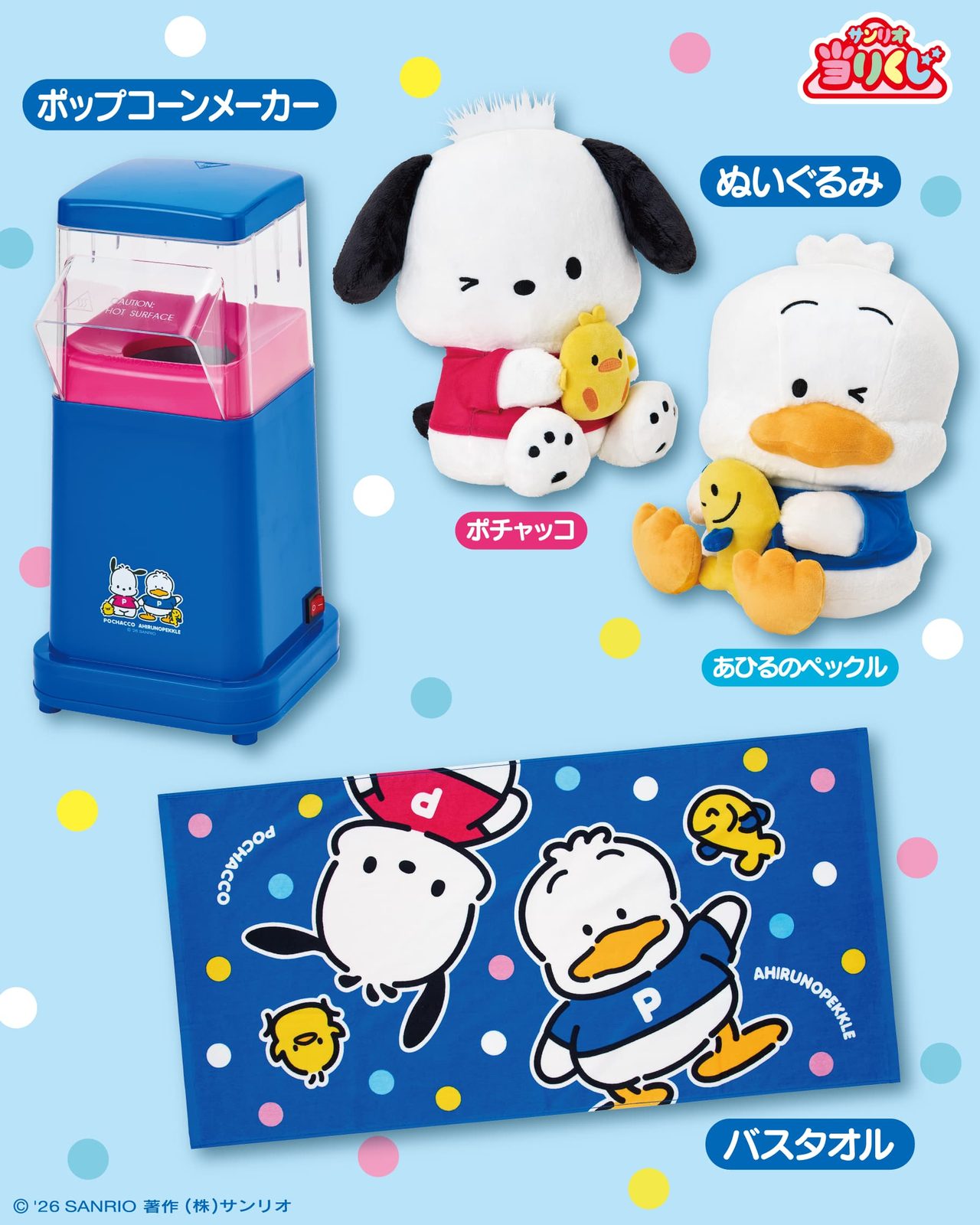 ポチャッコ当りくじ ポップコーンメーカーとぬいぐるみ バスタオルの賞品画像