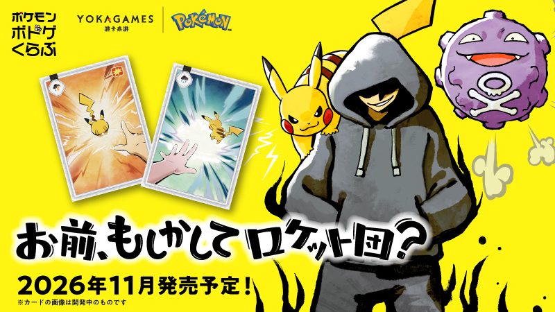 ポケモン新作ボドゲ『お前、もしかしてロケット団?』11月発売