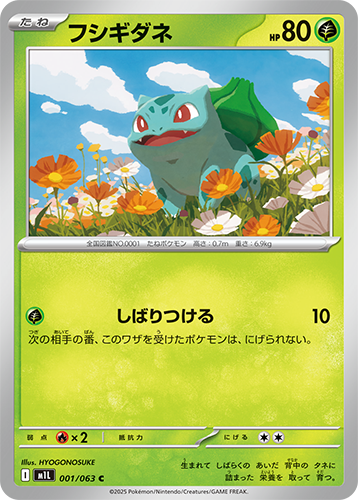 ポケモンカード メガブレイブ 収録カード例 フシギダネ