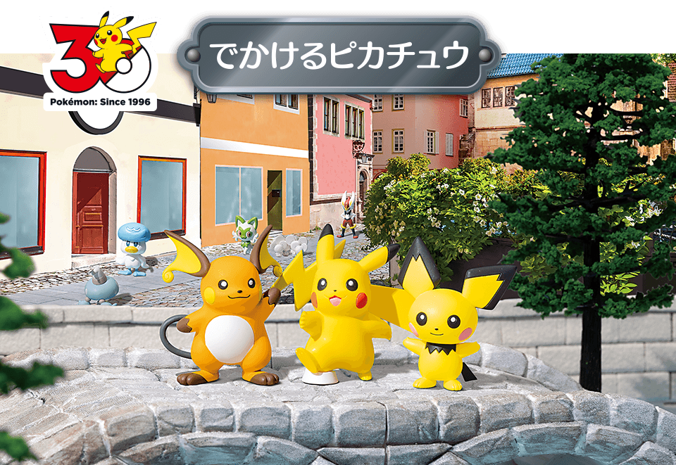 でかけるピカチュウ モンコレ|ポケモン30周年・7月4日登場と価格