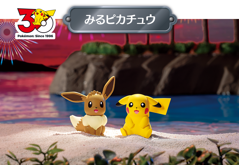 みるピカチュウ モンコレ ポケモン30周年記念 8月1日発売予定