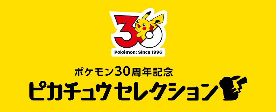ポケモン30周年記念 モンコレ ピカチュウセレクション ロゴ