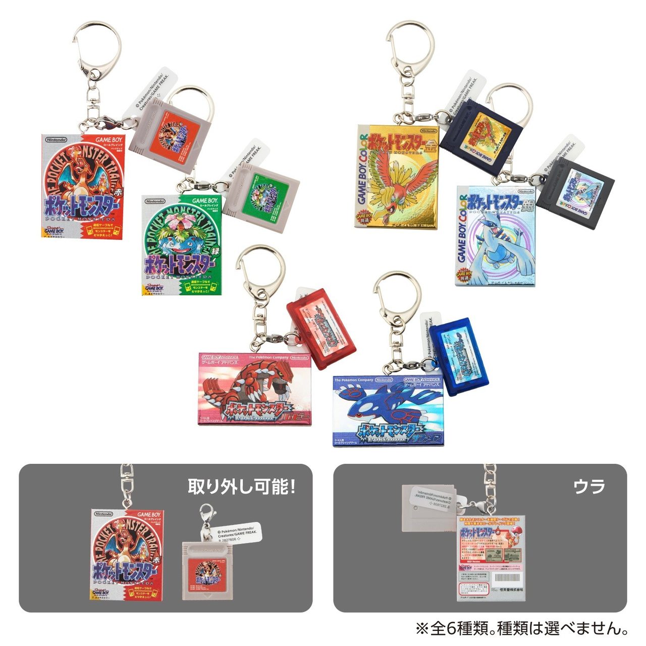 ポケモン パッケージ&カートリッジキーホルダー 全6種
