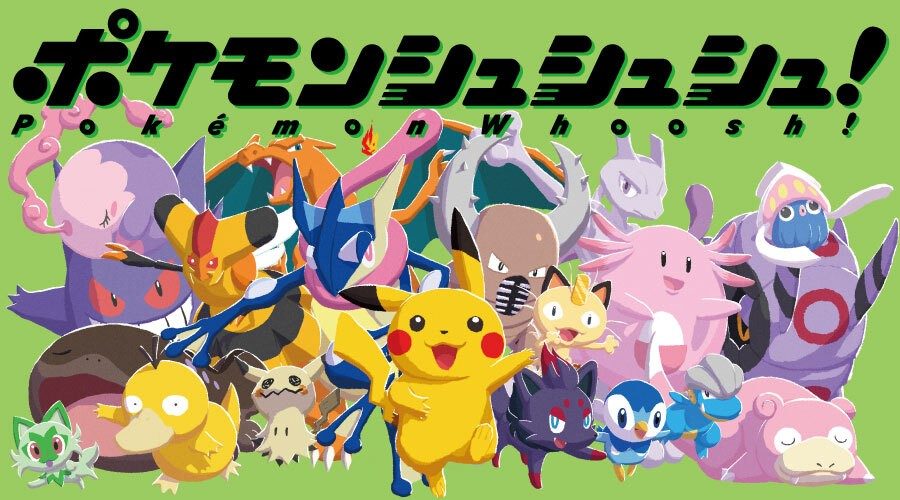 ポケモンシュシュシュはどこで買える?7月30日発売・遊び方まとめ