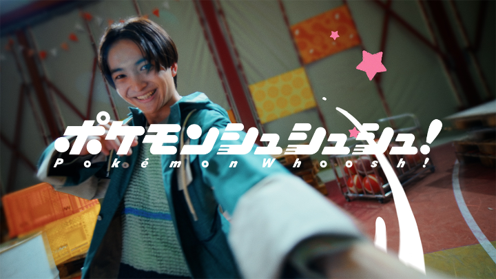 ポケモンシュシュシュ！公式プロモーション映像のワンシーン
