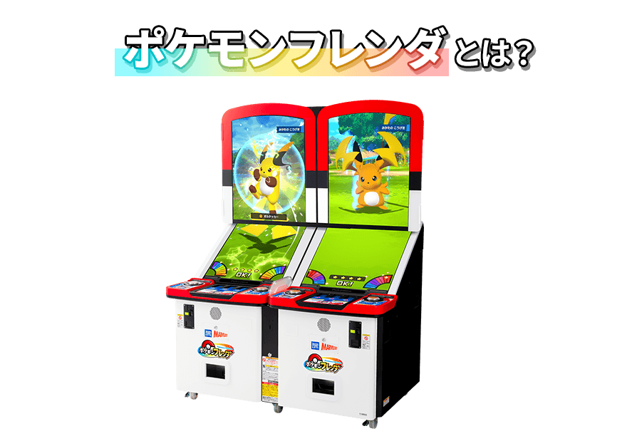 ポケモンフレンダの筐体画像