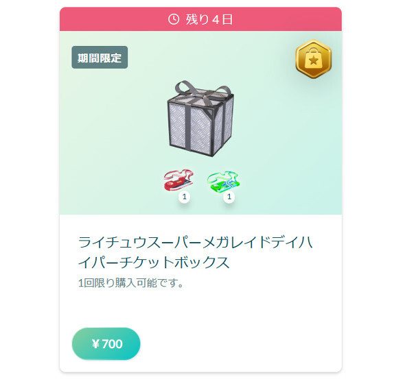ライチュウ スーパーメガレイド・デイ ハイパーチケットボックス