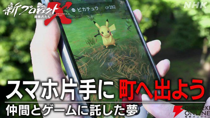 ポケモンGO開発秘話はいつ放送?NHK新プロジェクトX完全ガイド