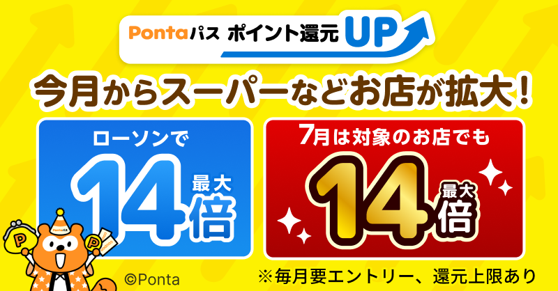 Pontaパス還元UP 7月改定|最大14倍と170ブランドの対象店