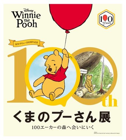 くまのプーさん展神戸はいつまで?チケット料金と会場情報