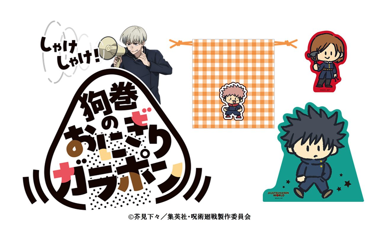 狗巻のおにぎりガラポンミニゲームの告知イラストと景品