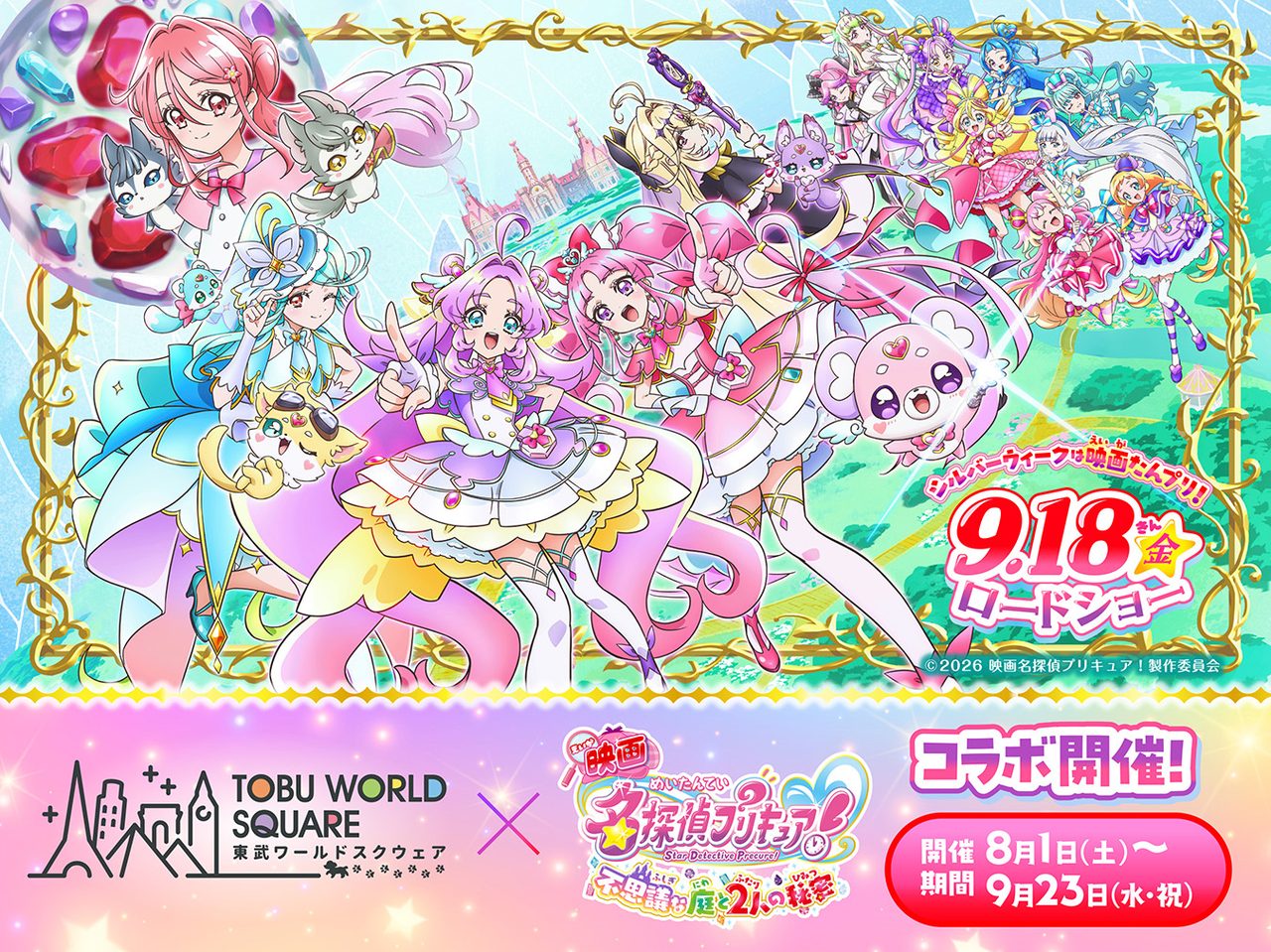 名探偵プリキュア×東武ワールドスクウェア｜コラボ開催期間と限定グッズ