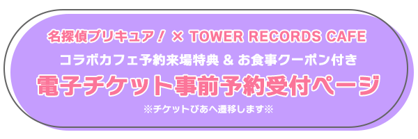 電子チケット事前予約受付ページ バナー