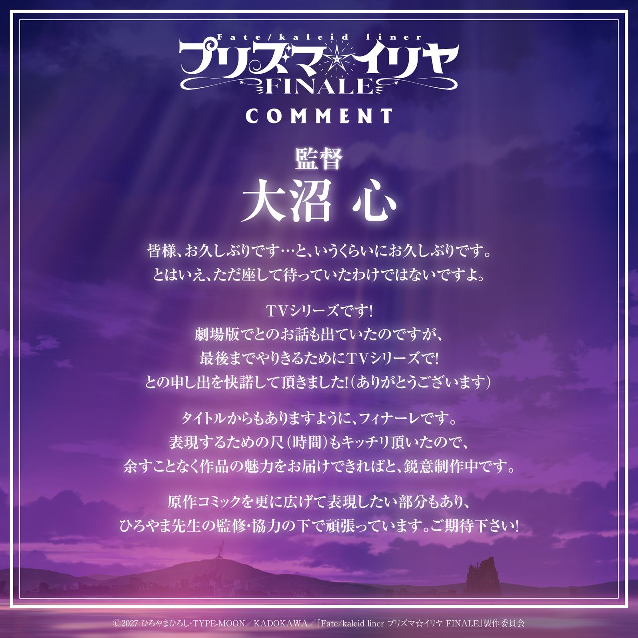 プリズマイリヤFINALE 大沼心監督コメント全文