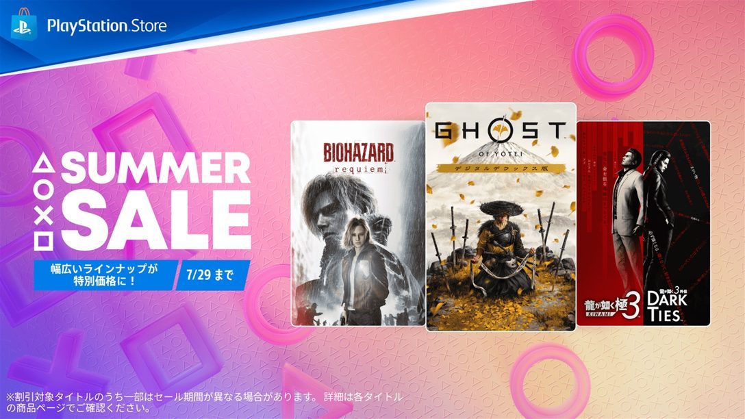 PSストアサマーセール第2弾|7月27日開始・対象タイトルと割引率