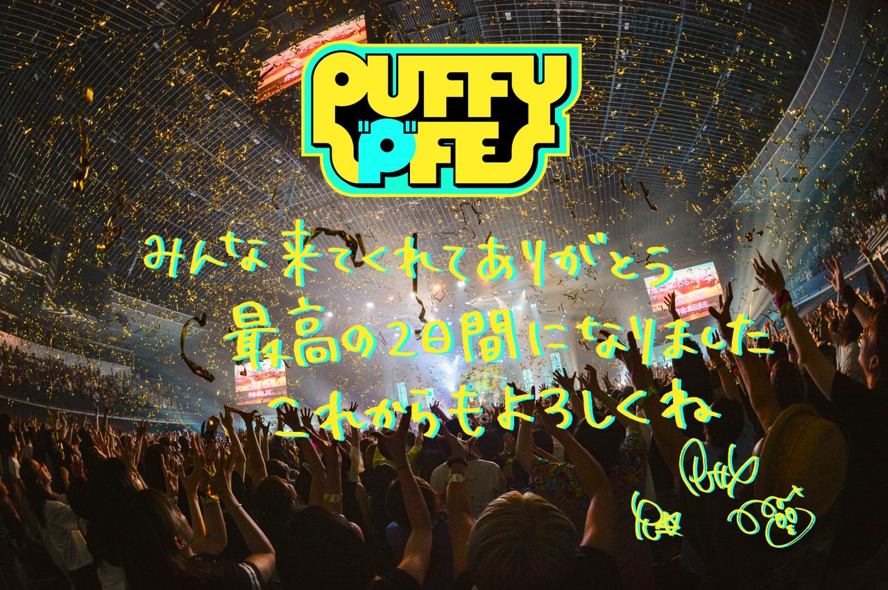 PUFFYからのサンキューメッセージ