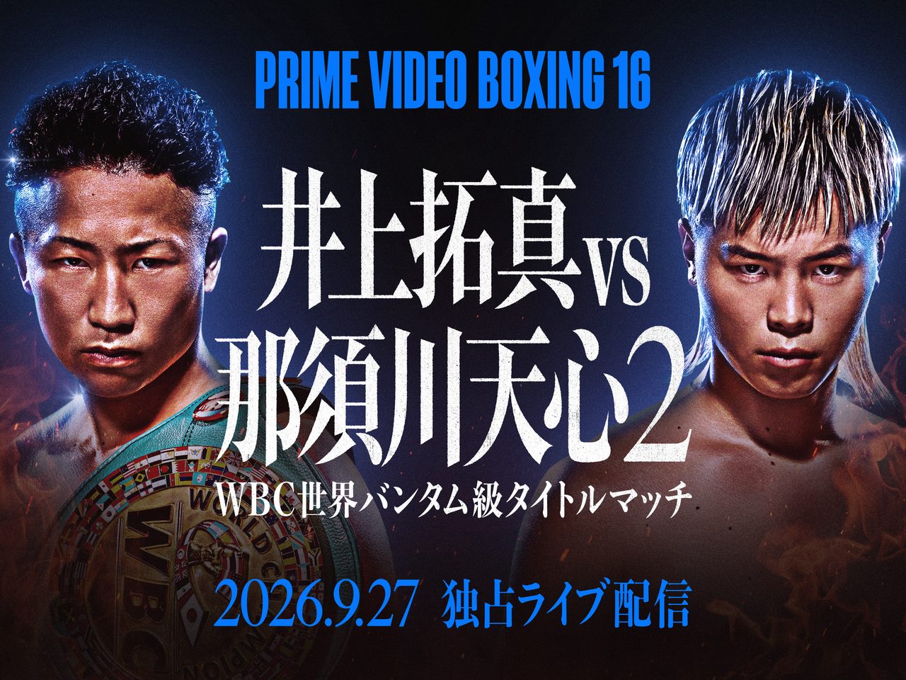 井上拓真×那須川天心2はいつ配信?9月27日再戦の視聴方法