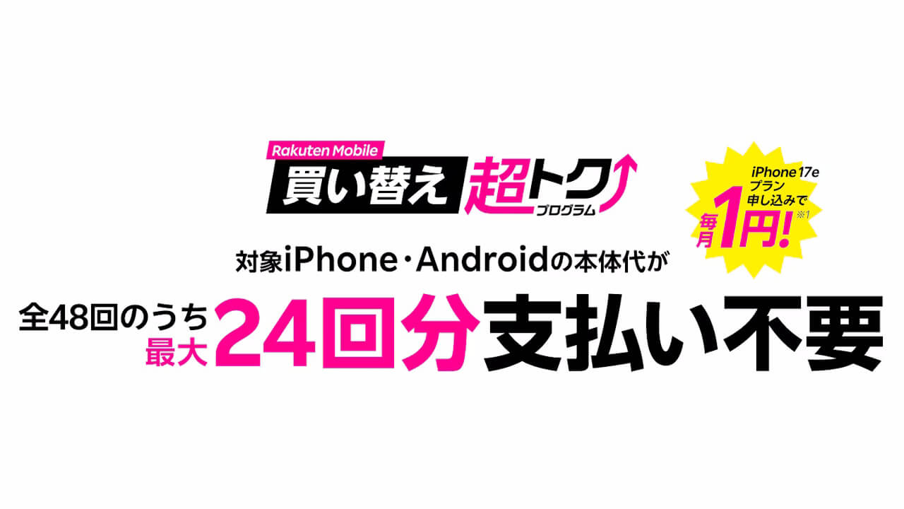 楽天モバイル買い替え超トクプログラム 対象iPhone・Androidの本体代が最大24回分支払い不要になる仕組みの説明画像
