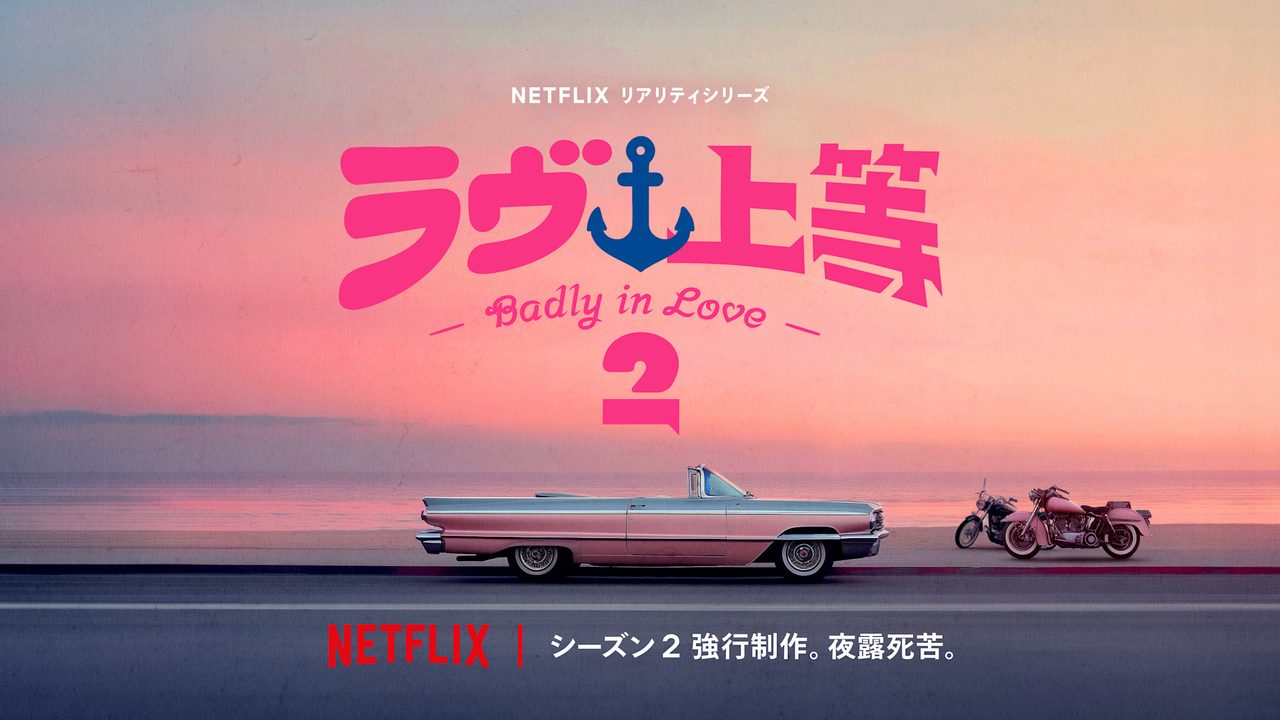 ラヴ上等シーズン2｜8月4日配信・主題歌SPEED「Body & Soul」
