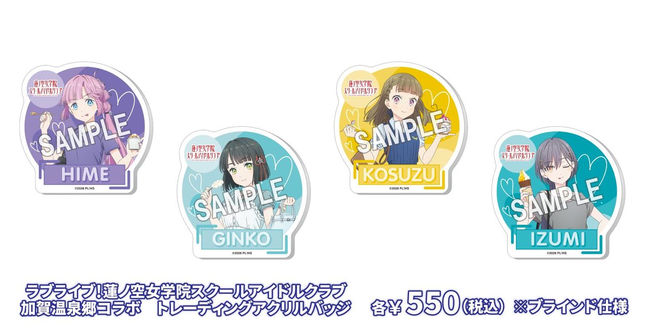 蓮ノ空×加賀温泉郷コラボ限定 トレーディングアクリルバッジ 各550円 ブラインド仕様