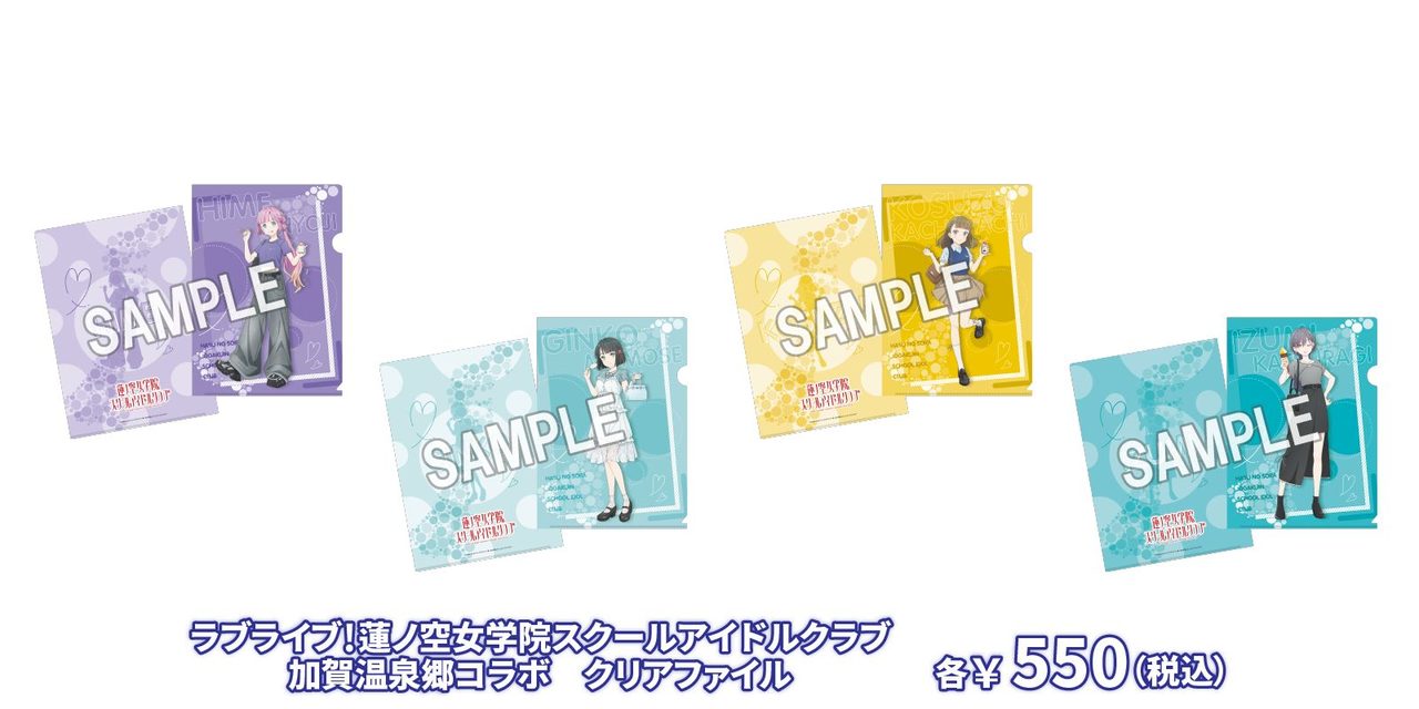 蓮ノ空×加賀温泉郷コラボ限定 クリアファイル 各550円