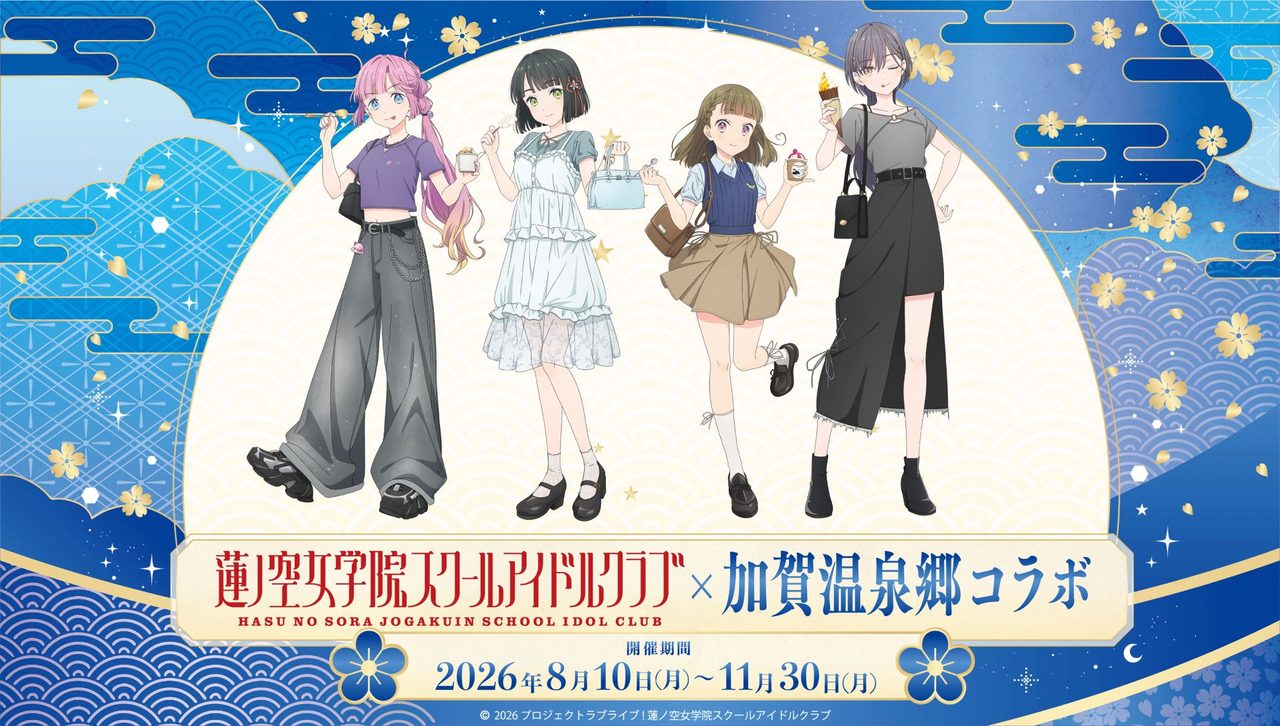 蓮ノ空女学院スクールアイドルクラブ×加賀温泉郷コラボ 第5弾のメインビジュアル 開催期間2026年8月10日から11月30日