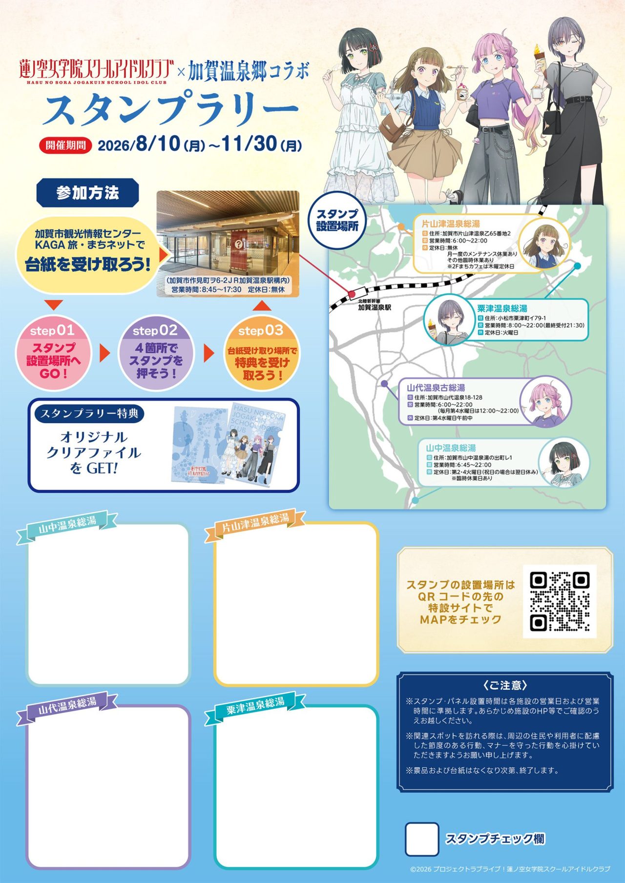 蓮ノ空×加賀温泉郷コラボ スタンプラリーの参加方法とスタンプ設置場所の案内図