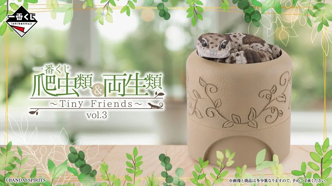 一番くじ 爬虫類&両生類 vol.3|8月29日発売・全ラインナップ