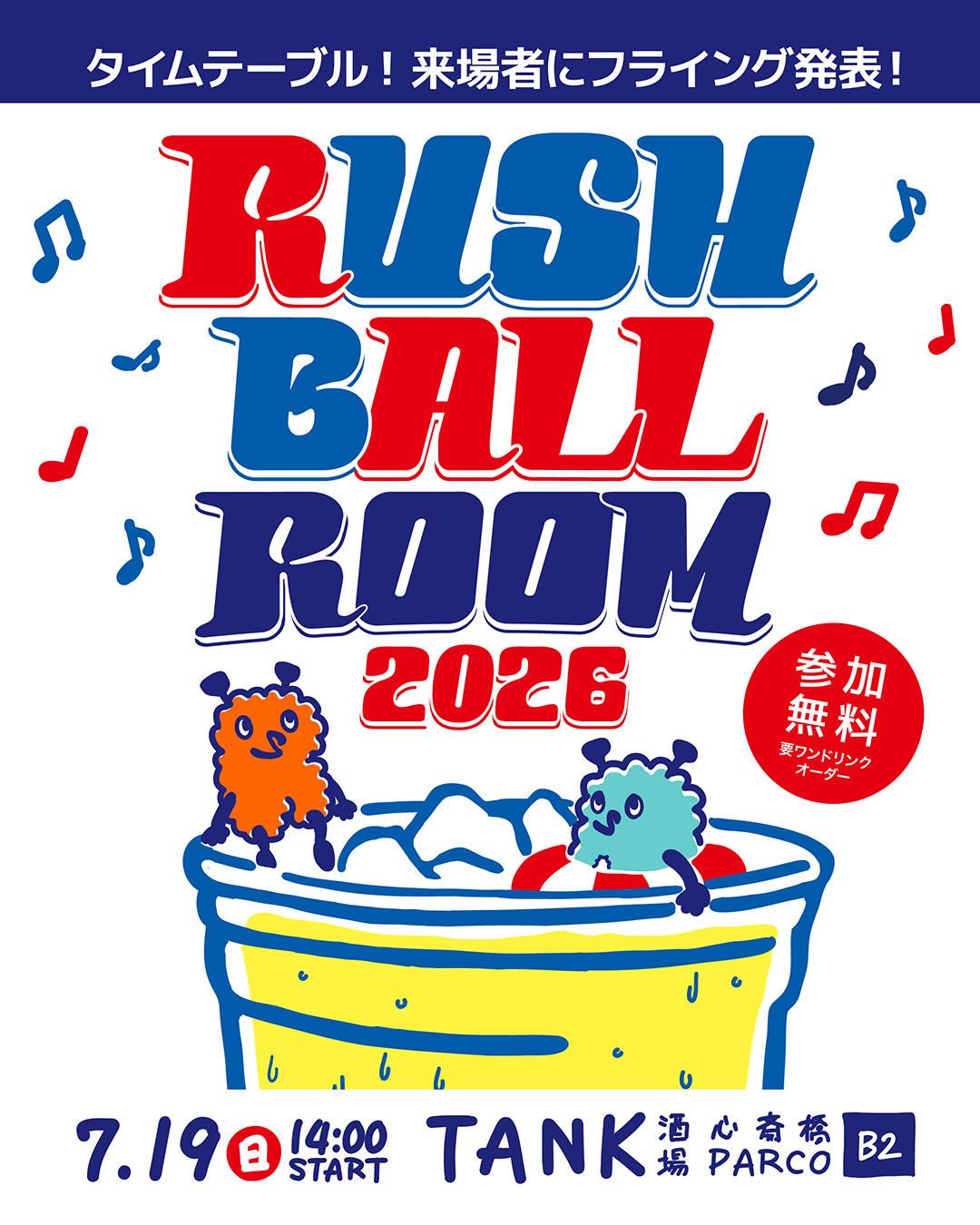 RUSH BALL2026 タイムテーブル来場者向けイベントRUSH BALL ROOM告知画像