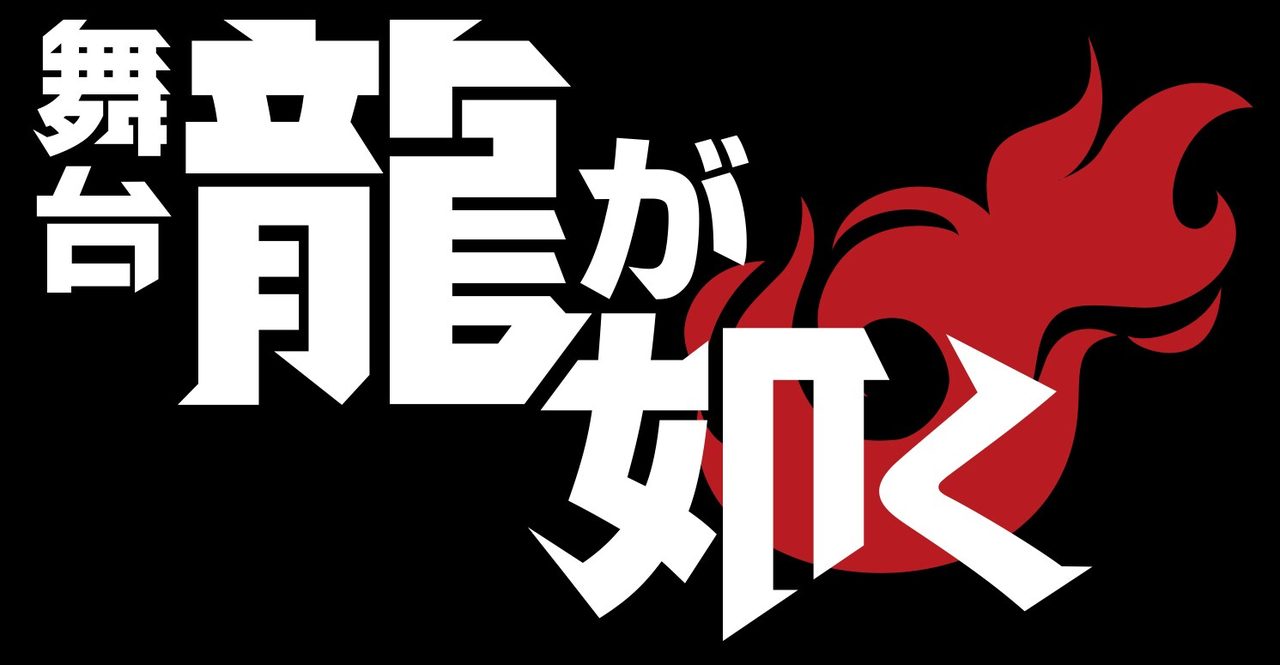 舞台『龍が如く』神室町八犬伝|公演日程とチケット情報まとめ