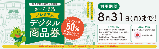 さいたま市プレミアム商品券|50%還元・利用期限8月31日まで
