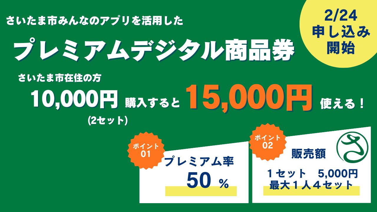 さいたま市プレミアムデジタル商品券 プレミアム率50%の告知画像