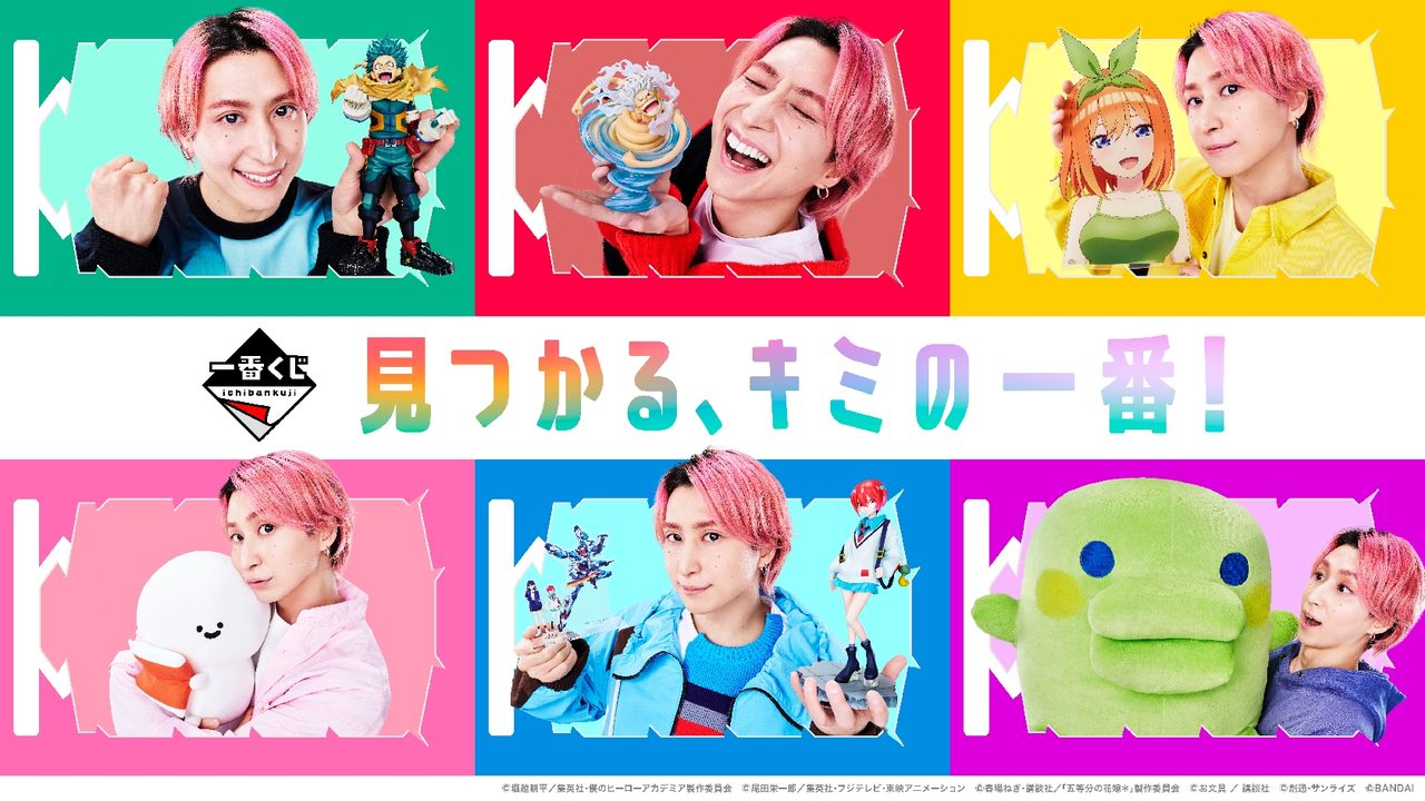 一番くじ「見つかる、キミの一番！」キービジュアルと佐久間大介さん
