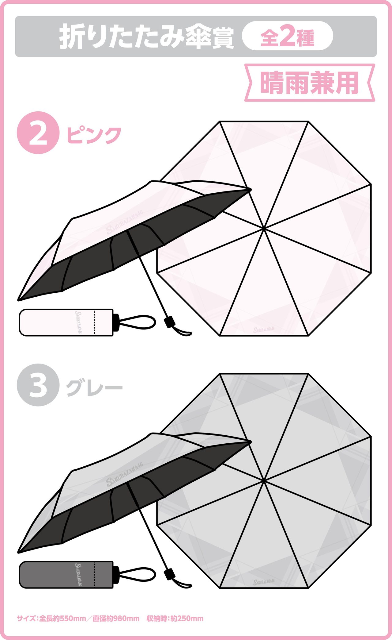 櫻坂46くじ 折りたたみ傘賞 ピンクとグレーの2色