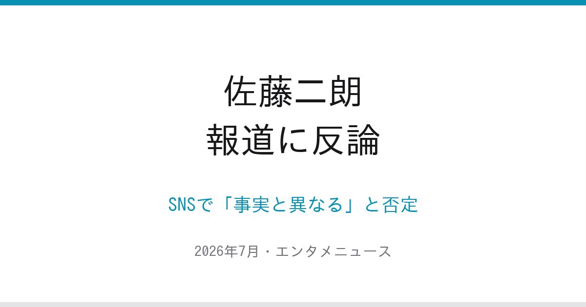 佐藤二朗が報道に反論|「事実と異なる」とSNSで否定コメント