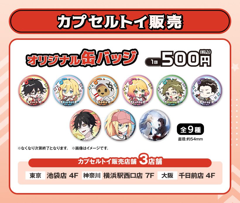 殺戮の天使×ラウンドワン オリジナル缶バッジのカプセルトイ全9種