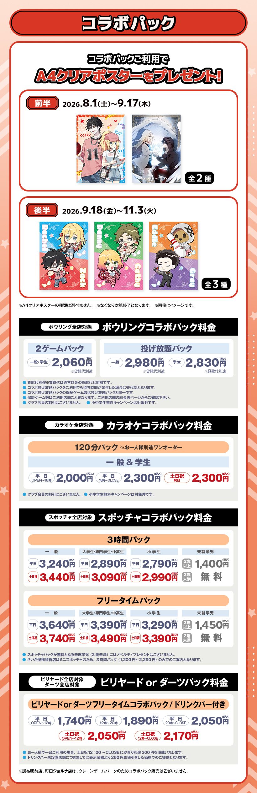 殺戮の天使×ラウンドワン コラボパック料金表とA4クリアポスター特典