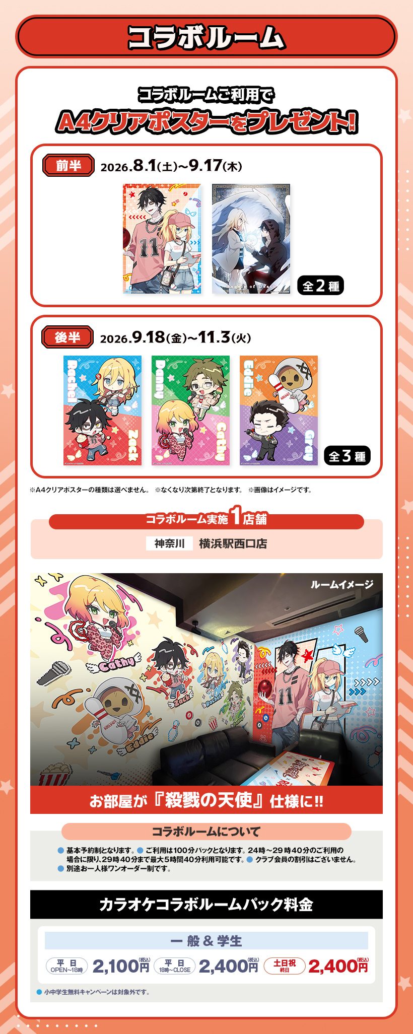 殺戮の天使×ラウンドワン コラボルーム内装イメージ 横浜駅西口店