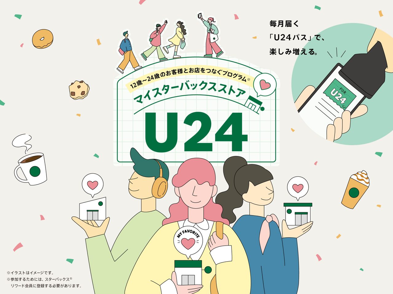 スターバックス マイストアU24｜7月7日開始・特典と登録方法