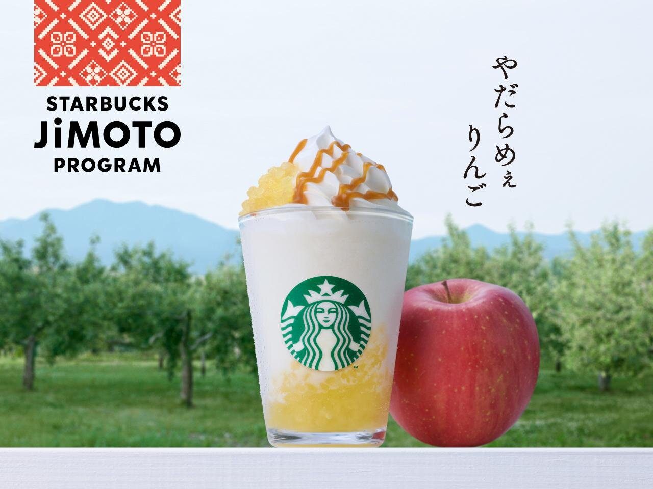 青森 やだらめぇりんご アーモンドミルク フラペチーノ 青森県産りんごとアーモンドミルクのドリンク