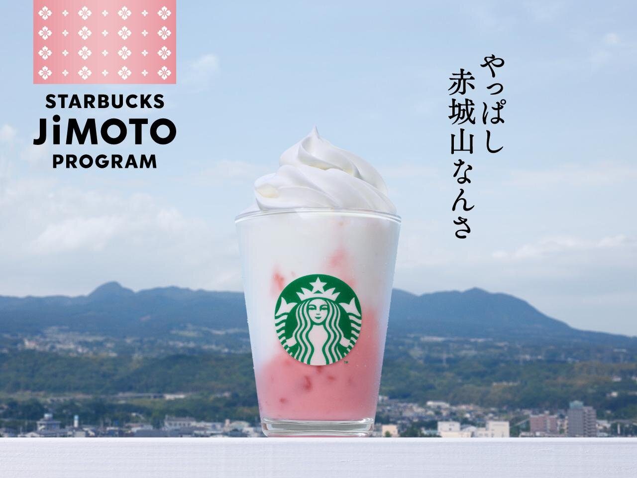 群馬 やっぱし赤城山なんさ ストロベリー ヨーグルト フラペチーノ